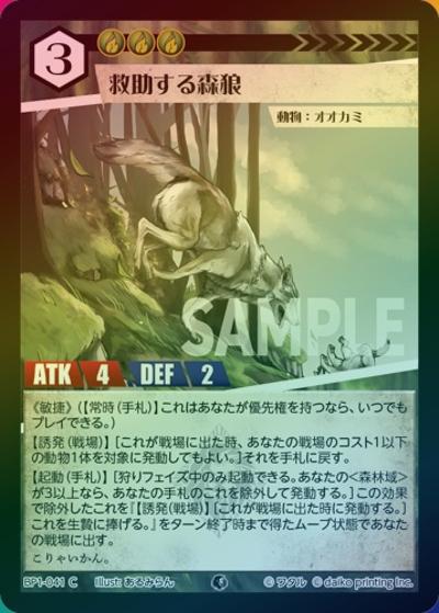 救助する森狼（ホイル）（BP1 BP1-041 C / ブースターパック「種属戦争」）
