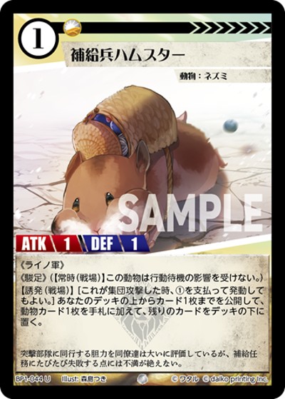 補給兵ハムスター（BP1 BP1-044 U / ブースターパック「種属戦争」）