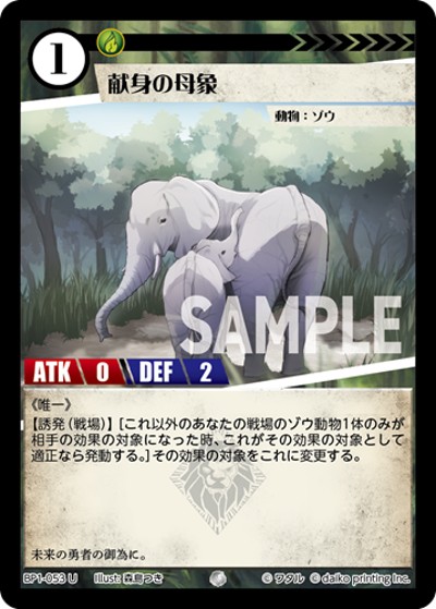 献身の母象（BP1 BP1-053 U / ブースターパック「種属戦争」）