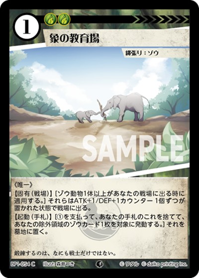 象の教育場（BP1 BP1-054 C / ブースターパック「種属戦争」）