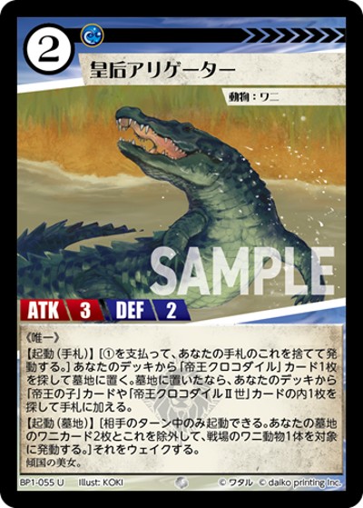 皇后アリゲーター（BP1 BP1-055 U / ブースターパック「種属戦争」）