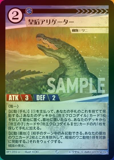 皇后アリゲーター（ホイル）（BP1 BP1-055 U / ブースターパック「種属戦争」）