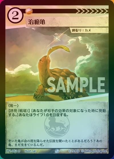 治癒亀（ホイル）（BP1 BP1-062 U / ブースターパック「種属戦争」）