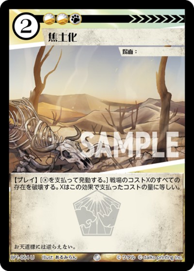 焦土化（BP1 BP1-064 U / ブースターパック「種属戦争」）