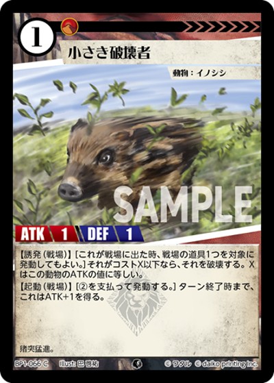小さき破壊者（BP1 BP1-066 C / ブースターパック「種属戦争」）