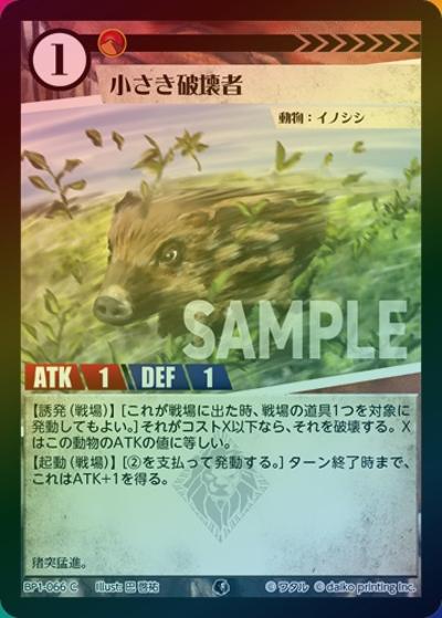 小さき破壊者（ホイル）（BP1 BP1-066 C / ブースターパック「種属戦争」）