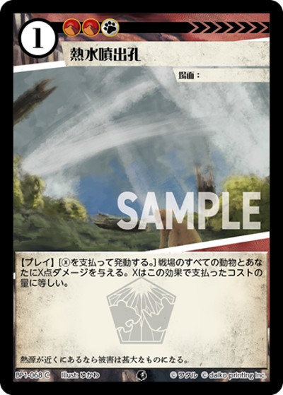 熱水噴出孔（BP1 BP1-068 C / ブースターパック「種属戦争」）