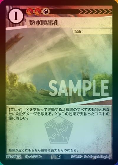 熱水噴出孔（ホイル）（BP1 BP1-068 C / ブースターパック「種属戦争」）