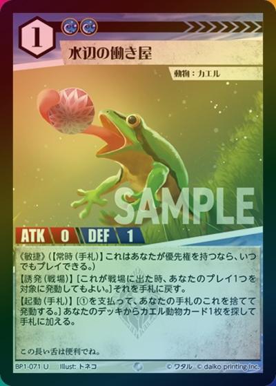水辺の働き屋（ホイル）（BP1 BP1-071 U / ブースターパック「種属戦争」）
