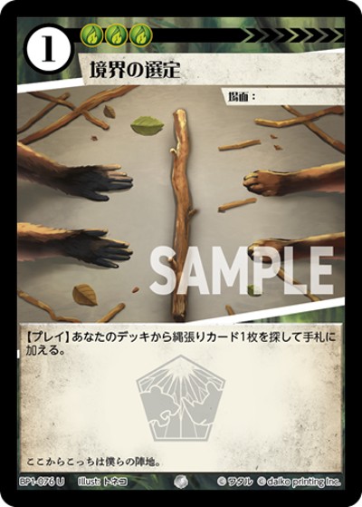 境界の選定（BP1 BP1-076 U / ブースターパック「種属戦争」）