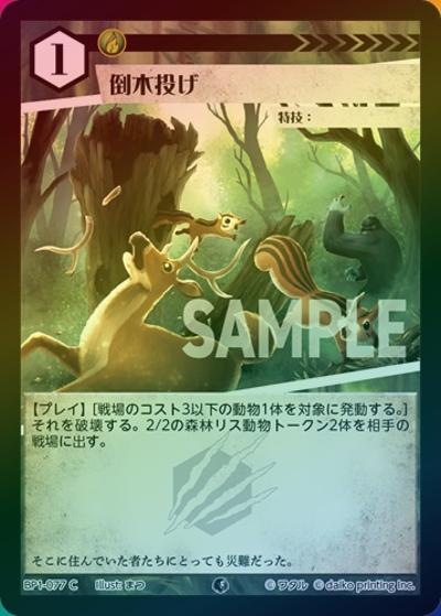 倒木投げ（ホイル）（BP1 BP1-077 C / ブースターパック「種属戦争」）