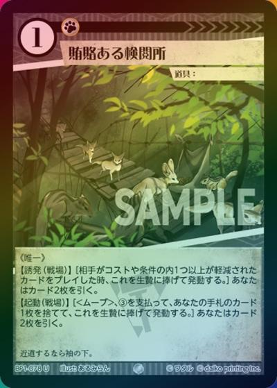 賄賂ある検閲所（ホイル）（BP1 BP1-078 U / ブースターパック「種属戦争」）