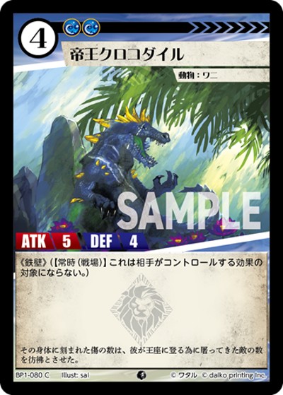 帝王クロコダイル（BP1 BP1-080 C / ブースターパック「種属戦争」）