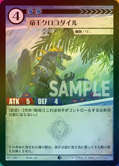 帝王クロコダイル（ホイル）（BP1 BP1-080 C / ブースターパック「種属戦争」）