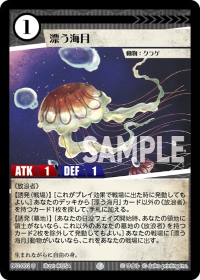 漂う海月（BP2 BP2-002 U / ブースターパック「運命の物語」）