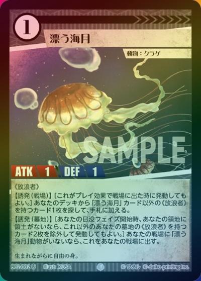 漂う海月（ホイル）（BP2 BP2-002 U / ブースターパック「運命の物語」）