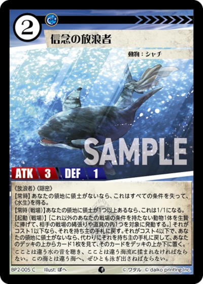 信念の放浪者（BP2 BP2-005 C / ブースターパック「運命の物語」）