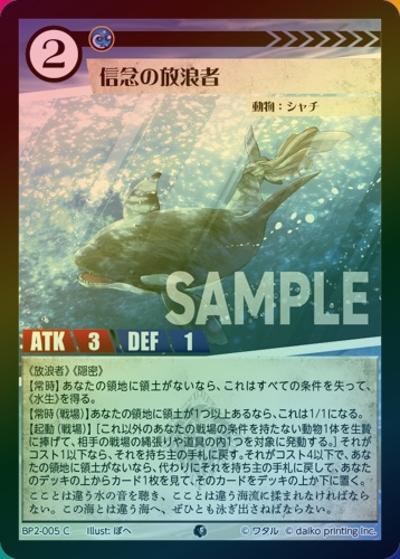 信念の放浪者（ホイル）（BP2 BP2-005 C / ブースターパック「運命の物語」）