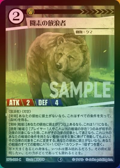 闘志の放浪者（ホイル）（BP2 BP2-006 C / ブースターパック「運命の物語」）