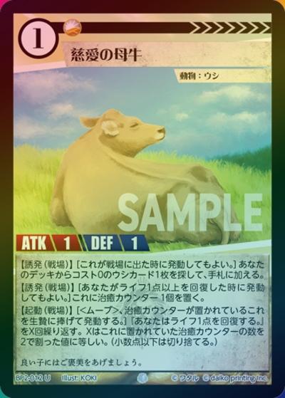 慈愛の母牛（ホイル）（BP2 BP2-012 U / ブースターパック「運命の物語」）