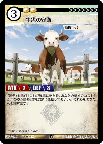 牛舎の守衛（BP2 BP2-014 C / ブースターパック「運命の物語」）
