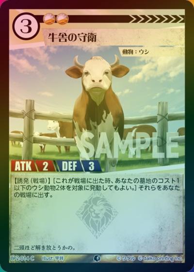 牛舎の守衛（ホイル）（BP2 BP2-014 C / ブースターパック「運命の物語」）