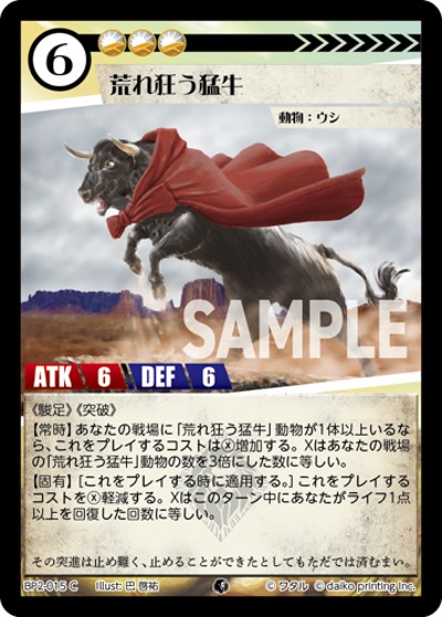 荒れ狂う猛牛（BP2 BP2-015 C / ブースターパック「運命の物語」）