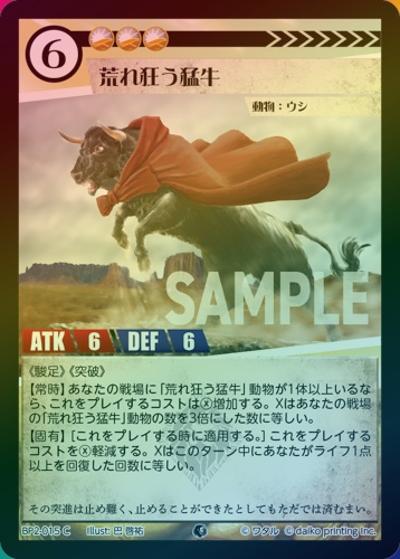 荒れ狂う猛牛（ホイル）（BP2 BP2-015 C / ブースターパック「運命の物語」）
