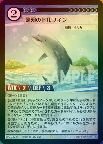 熱演のドルフィン（ホイル）（BP2 BP2-022 R / ブースターパック「運命の物語」）
