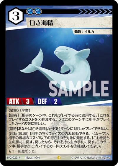 白き海精（BP2 BP2-023 R / ブースターパック「運命の物語」）