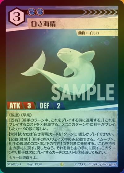 白き海精（ホイル）（BP2 BP2-023 R / ブースターパック「運命の物語」）