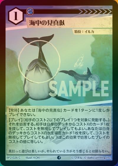 海中の見真似（ホイル）（BP2 BP2-026 C / ブースターパック「運命の物語」）