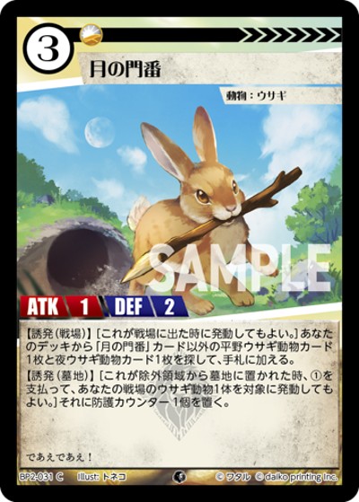 月の門番（BP2 BP2-031 C / ブースターパック「運命の物語」）
