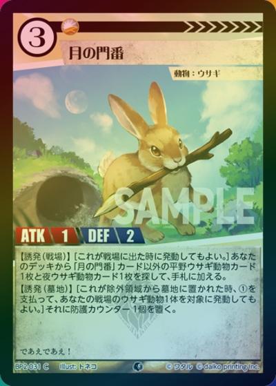 月の門番（ホイル）（BP2 BP2-031 C / ブースターパック「運命の物語」）