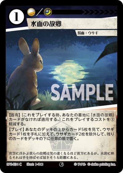 水面の故郷（BP2 BP2-034 C / ブースターパック「運命の物語」）