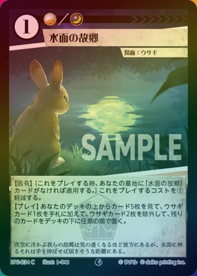 水面の故郷（ホイル）（BP2 BP2-034 C / ブースターパック「運命の物語」）
