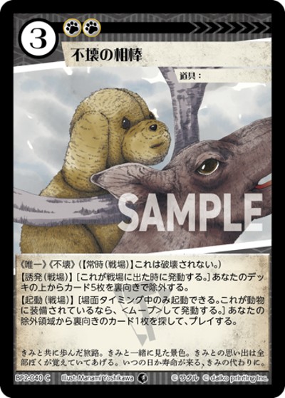 不壊の相棒（BP2 BP2-040 C / ブースターパック「運命の物語」）