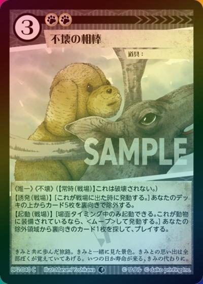 不壊の相棒（ホイル）（BP2 BP2-040 C / ブースターパック「運命の物語」）