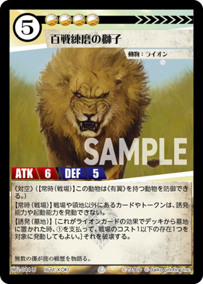 百戦錬磨の獅子（BP2 BP2-044 U / ブースターパック「運命の物語」）