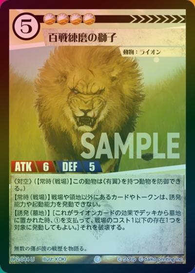 百戦錬磨の獅子（ホイル）（BP2 BP2-044 U / ブースターパック「運命の物語」）