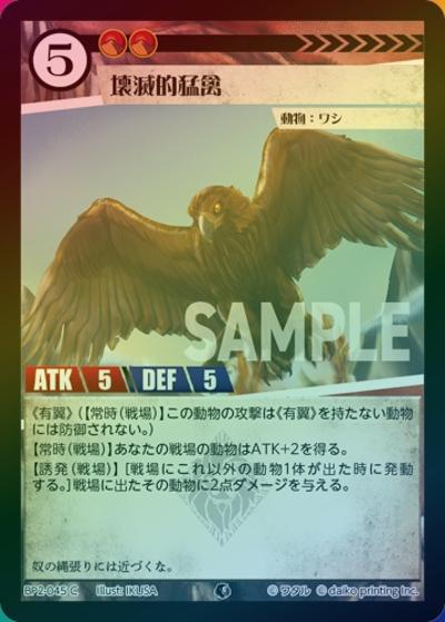 壊滅的猛禽（ホイル）（BP2 BP2-045 C / ブースターパック「運命の物語」）