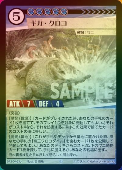 ギガ・クロコ（ホイル）（BP2 BP2-046 U / ブースターパック「運命の物語」）