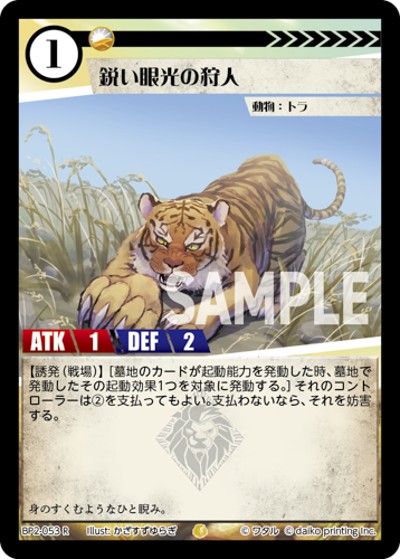 鋭い眼光の狩人（BP2 BP2-053 R / ブースターパック「運命の物語」）
