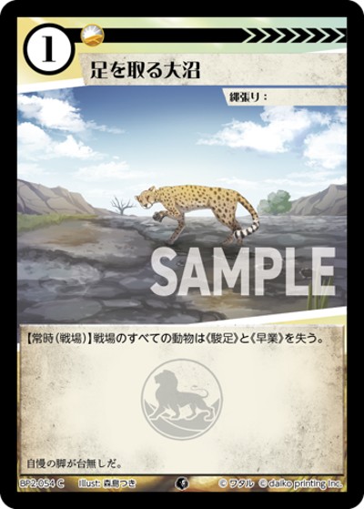足を取る大沼（BP2 BP2-054 C / ブースターパック「運命の物語」）