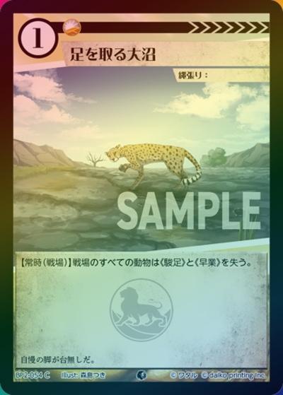足を取る大沼（ホイル）（BP2 BP2-054 C / ブースターパック「運命の物語」）