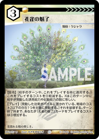 孔雀の魅了（BP2 BP2-057 U / ブースターパック「運命の物語」）