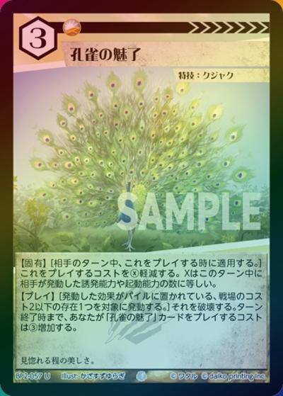 孔雀の魅了（ホイル）（BP2 BP2-057 U / ブースターパック「運命の物語」）