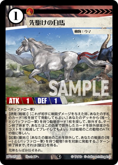 先駆けの白馬（BP2 BP2-058 C / ブースターパック「運命の物語」）