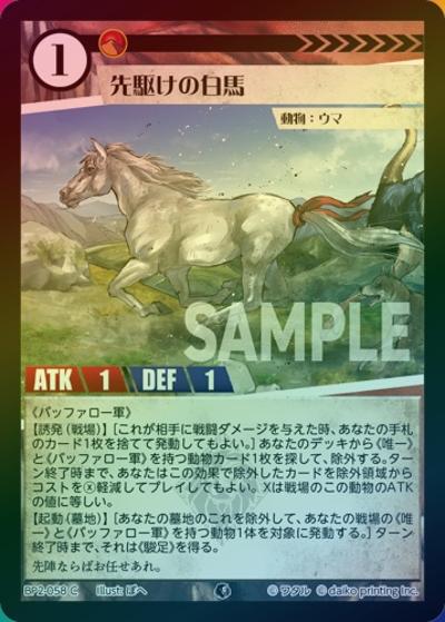 先駆けの白馬（ホイル）（BP2 BP2-058 C / ブースターパック「運命の物語」）