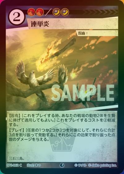 連単炎（ホイル）（BP2 BP2-062 C / ブースターパック「運命の物語」）